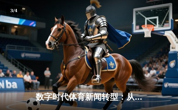 数字时代体育新闻转型：从信息传递到沉浸式体验 - 3