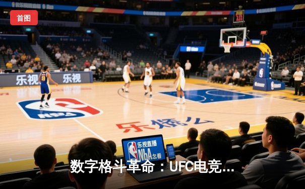 数字格斗革命：UFC电竞如何重塑体育新闻传播边界