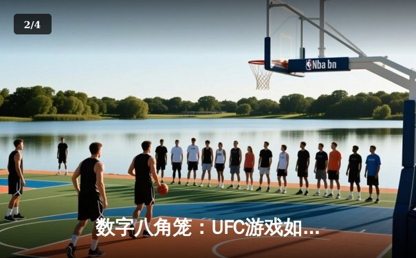 数字八角笼：UFC游戏如何重塑体育新闻的叙事边界 - 2
