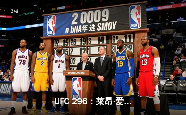 UFC 296：莱昂·爱德华兹强势卫冕，精彩终结引发全球格斗热潮 - 2