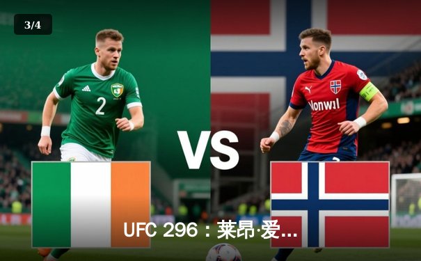 UFC 296：莱昂·爱德华兹强势卫冕，精彩终结引发全球格斗热潮 - 3