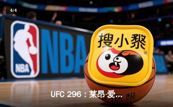 UFC 296：莱昂·爱德华兹强势卫冕，精彩终结引发全球格斗热潮 - 4