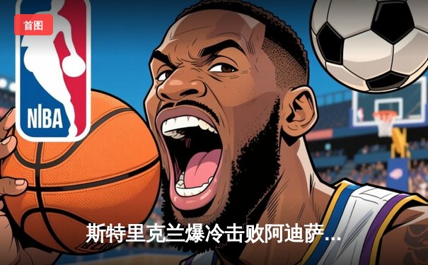 斯特里克兰爆冷击败阿迪萨亚 UFC293上演惊天逆袭