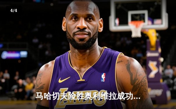 马哈切夫险胜奥利维拉成功卫冕，UFC 294轻量级冠军战再掀波澜 - 4