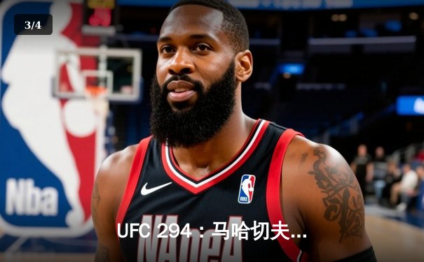 UFC 294：马哈切夫险胜沃尔坎诺夫斯基，卫冕轻量级冠军头衔 - 3