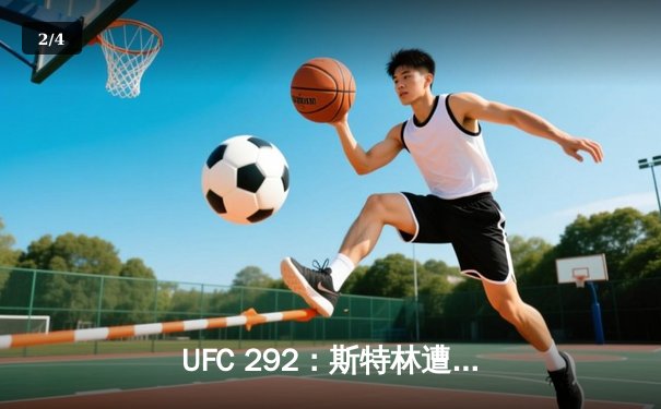 UFC 292：斯特林遭奥马利重拳KO，雏量级新王诞生 - 2