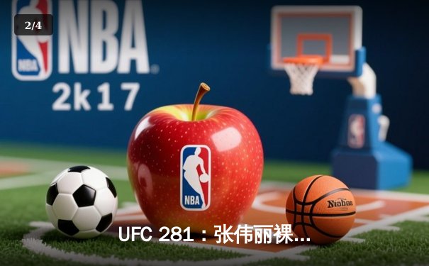 UFC 281：张伟丽裸绞降服卡拉重夺草量级冠军，中国力量闪耀纽约 - 2