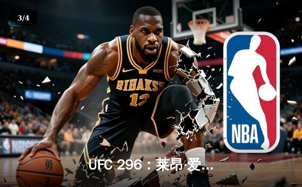 UFC 296：莱昂·爱德华兹险胜卡马鲁·乌斯曼，成功卫冕次中量级金腰带 - 3