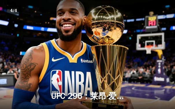 UFC 296：莱昂·爱德华兹险胜卡马鲁·乌斯曼，成功卫冕次中量级金腰带 - 4