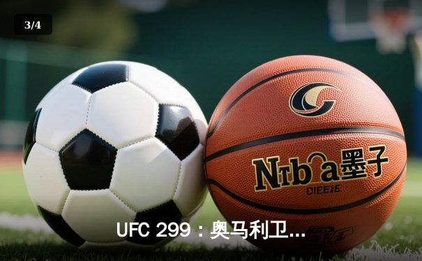 UFC 299：奥马利卫冕成功，雏量级新王展现统治力 - 3