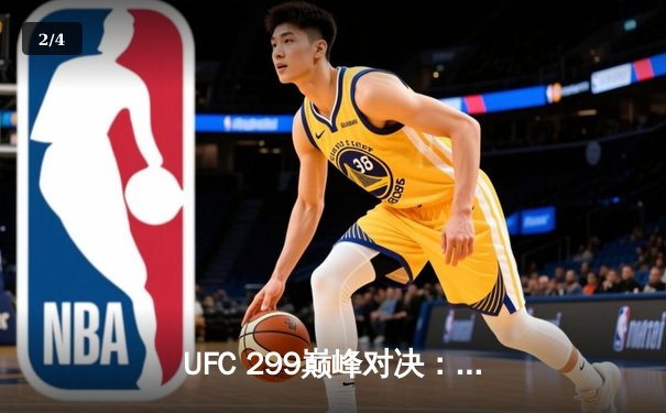 UFC 299巅峰对决：奥马利成功卫冕，彼得·严点数惜败 - 2