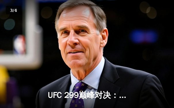 UFC 299巅峰对决：奥马利成功卫冕，彼得·严点数惜败 - 3