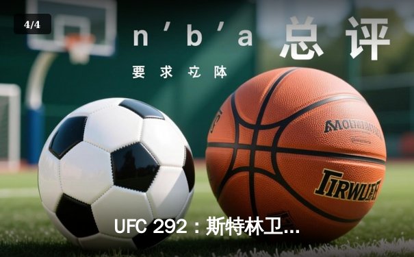 UFC 292：斯特林卫冕成功，奥马利爆冷夺金腰带 - 4