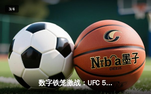 数字铁笼激战：UFC 5手游版震撼上线，虚拟奥马利KO数字世界 - 3