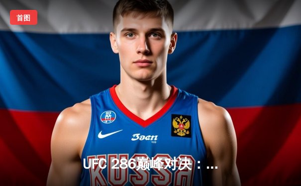 UFC 286巅峰对决：爱德华兹成功卫冕，与乌斯曼三番战再创经典