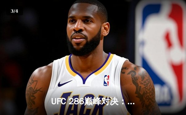 UFC 286巅峰对决：爱德华兹成功卫冕，与乌斯曼三番战再创经典 - 3