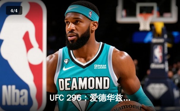 UFC 296：爱德华兹险胜卡温顿成功卫冕，激烈对决引爆综合格斗界 - 4