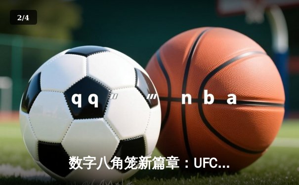 数字八角笼新篇章：UFC 5手游即将登陆移动平台，真实物理引擎还原巅峰对决 - 2