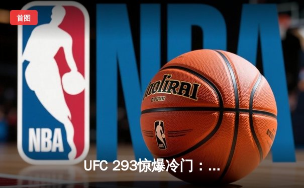 UFC 293惊爆冷门：沃尔科夫三回合绞杀卫冕冠军斯特鲁夫，草量级新王诞生