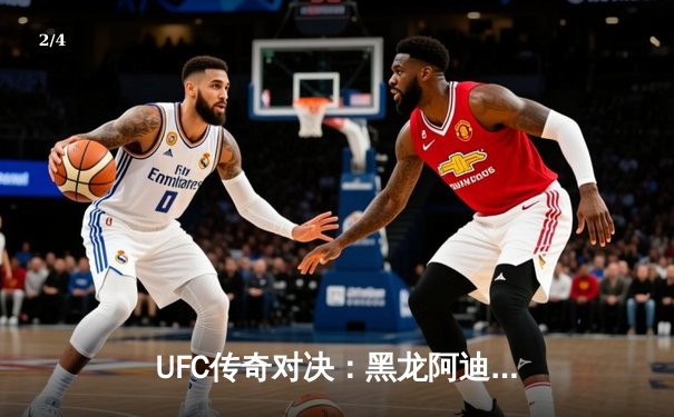 UFC传奇对决：黑龙阿迪萨亚五回合鏖战力克佩雷拉 成功卫冕中量级金腰带 - 2