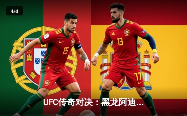 UFC传奇对决：黑龙阿迪萨亚五回合鏖战力克佩雷拉 成功卫冕中量级金腰带 - 4