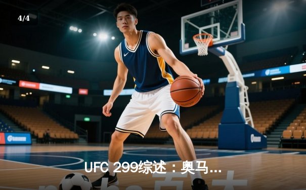 UFC 299综述：奥马利 unanimous decision 卫冕，雏量级新王统治力尽显 - 4