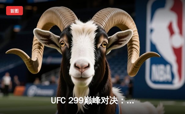 UFC 299巅峰对决：奥马利卫冕成功，宋亚东激战惜败引热议