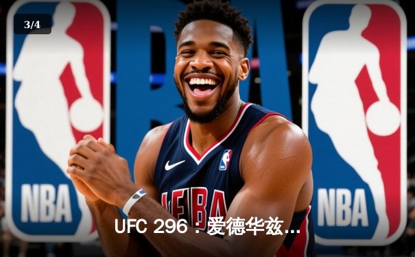 UFC 296：爱德华兹卫冕成功，欧麦利夺临时冠军腰带，赛场内外激战不休 - 3