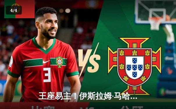 王座易主！伊斯拉姆·马哈切夫降服黑龙 加冕UFC双冠王 - 4