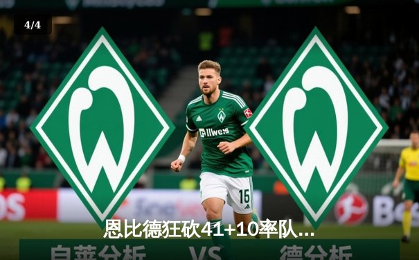 恩比德狂砍41+10率队逆转，76人加时险胜凯尔特人迎来三连胜 - 4