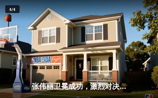 张伟丽卫冕成功，激烈对决中压倒性击败闫晓楠 - 4