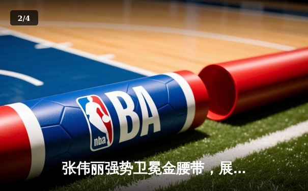张伟丽强势卫冕金腰带，展现女子草量级统治力 - 2