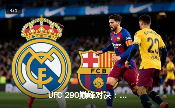 UFC 290巅峰对决：沃尔卡诺夫斯基三度卫冕，莫雷诺惊现飞膝终结 - 4