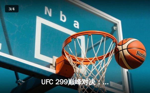 UFC 299巅峰对决：奥马利TKO卫冕雏量级冠军，中国选手张名扬首秀告捷 - 3