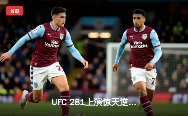 UFC 281上演惊天逆转！阿迪萨亚痛失金腰带，佩雷拉第四回合TKO称王