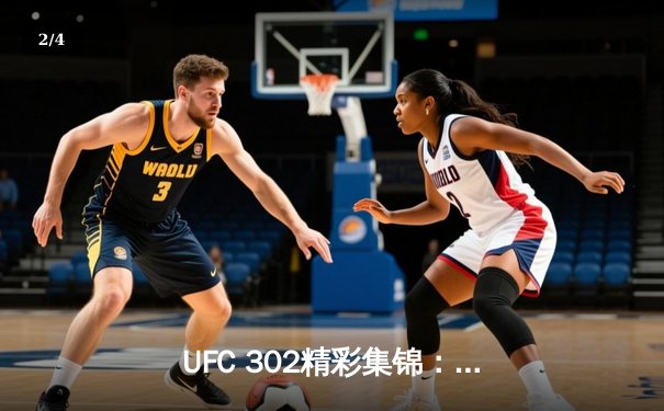 UFC 302精彩集锦：斯特里克兰德强势卫冕，新星崛起引爆全场 - 2