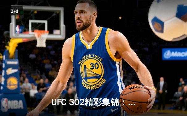 UFC 302精彩集锦：斯特里克兰德强势卫冕，新星崛起引爆全场 - 3