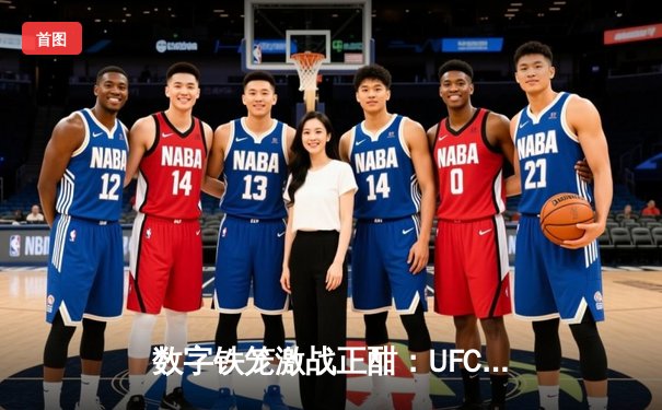 数字铁笼激战正酣：UFC5虚拟赛场再现奥马利TKO神话，游戏下载量破500万