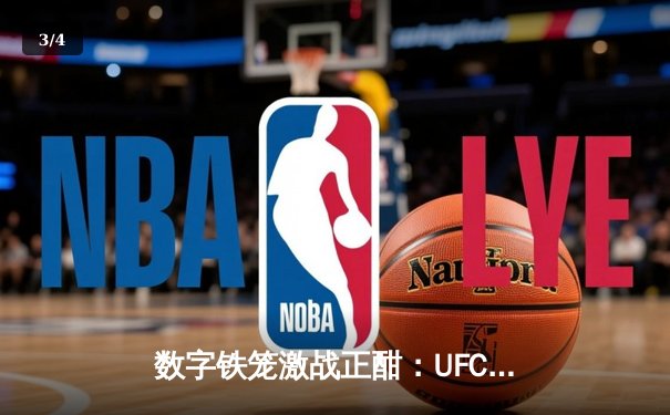数字铁笼激战正酣：UFC5虚拟赛场再现奥马利TKO神话，游戏下载量破500万 - 3