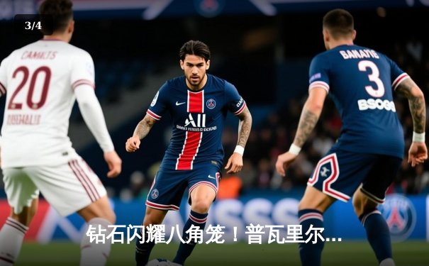 钻石闪耀八角笼！普瓦里尔血战五回合逆转钱德勒，赛后宣布挑战轻量级冠军 - 3