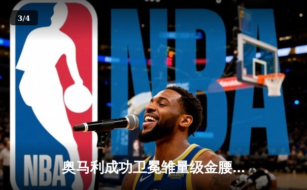 奥马利成功卫冕雏量级金腰带，斯特林遭遇争议性逆转失利 - 3