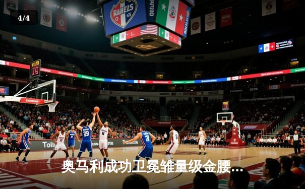 奥马利成功卫冕雏量级金腰带，斯特林遭遇争议性逆转失利 - 4