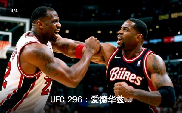 UFC 296：爱德华兹成功卫冕，佩雷斯爆冷击败奥马利 - 4