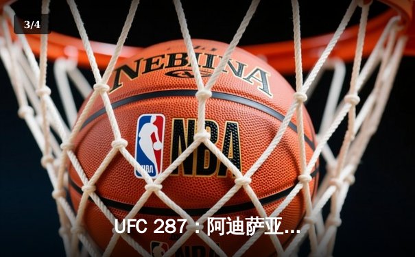 UFC 287：阿迪萨亚重夺冠军，佩雷拉憾失金腰带 - 3