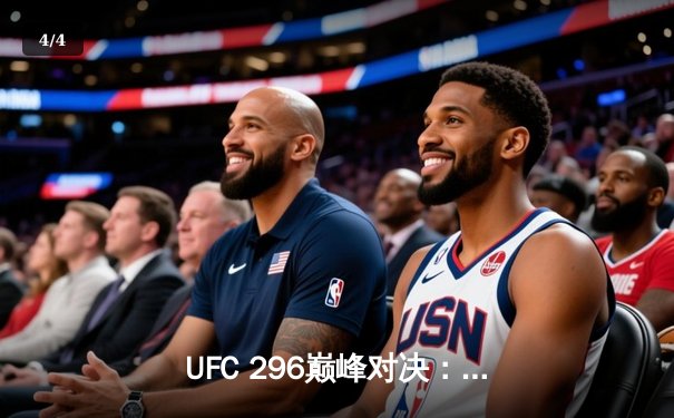 UFC 296巅峰对决：爱德华兹险胜科斯塔卫冕成功，全场数据解析 - 4