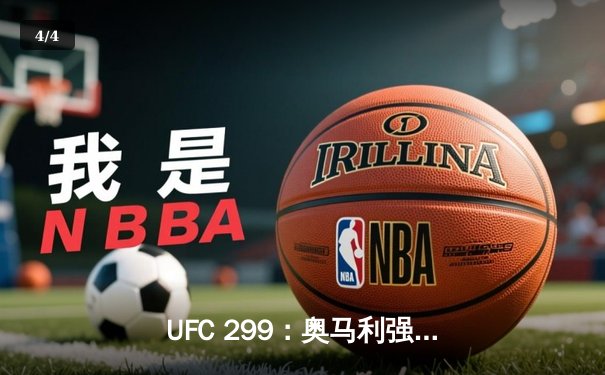 UFC 299：奥马利强势卫冕，彼得·严三回合激战憾负 - 4