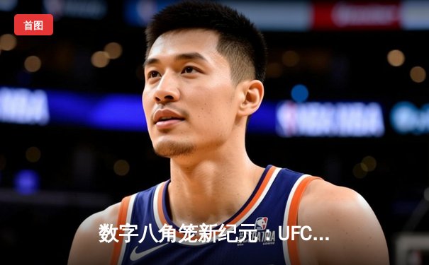 数字八角笼新纪元：UFC 5手游全球发布，玩家可亲身体验奥马利经典KO技术