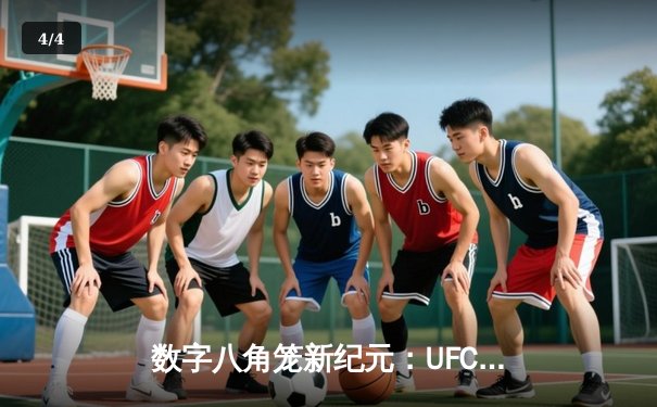 数字八角笼新纪元：UFC 5手游全球发布，玩家可亲身体验奥马利经典KO技术 - 4