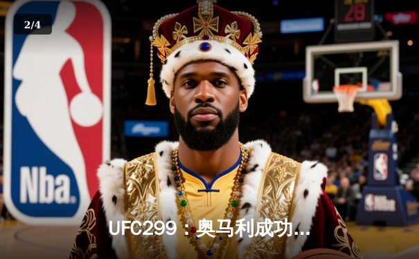 UFC299：奥马利成功卫冕雏量级冠军，三位中国选手展现顽强斗志 - 2