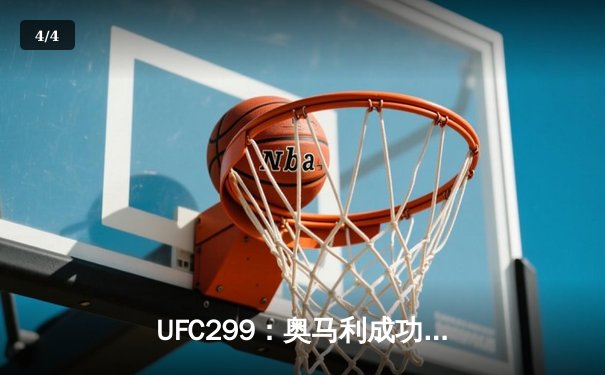 UFC299：奥马利成功卫冕雏量级冠军，三位中国选手展现顽强斗志 - 4